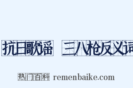 抗日歌谣·三八枪反义词是什么意思的图片